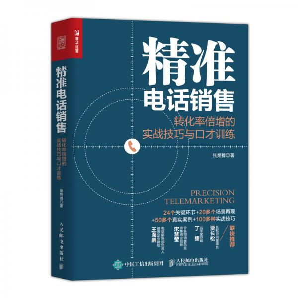 精准电话销售转化率倍增的实战技巧与口才训练