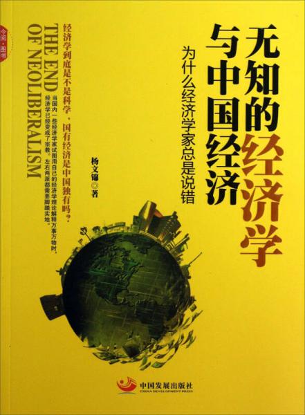 無知的經(jīng)濟(jì)學(xué)與中國經(jīng)濟(jì)：為什么經(jīng)濟(jì)學(xué)家總是說錯