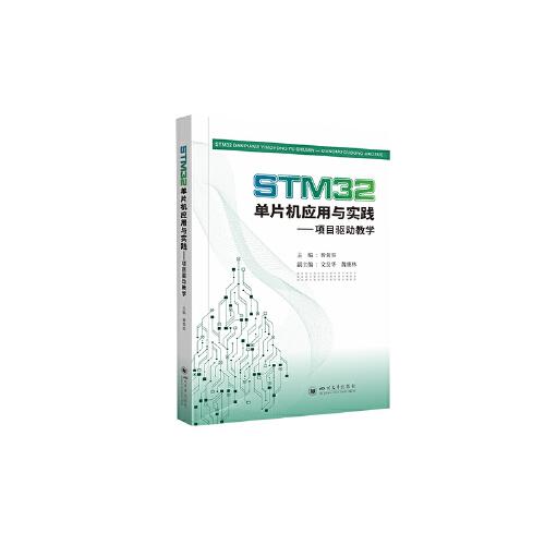 STM32单片机应用与实践——项目驱动教学