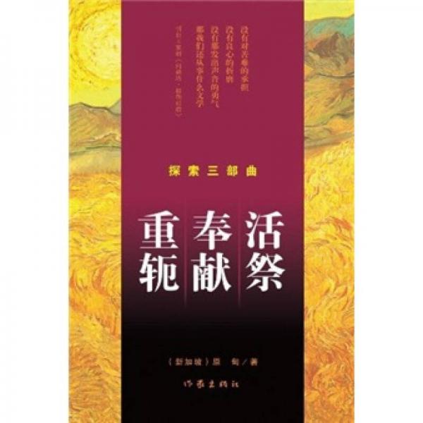 探索三部曲：活祭·奉獻(xiàn)·重軛