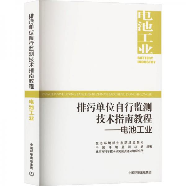 排污單位自行監(jiān)測技術(shù)指南教程——電池工業(yè)
