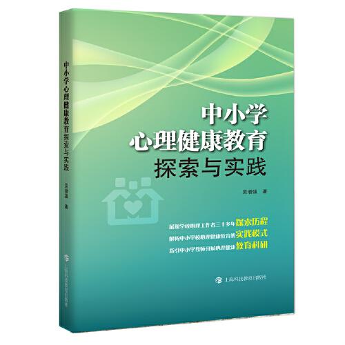 中小學心理健康教育探索與實踐