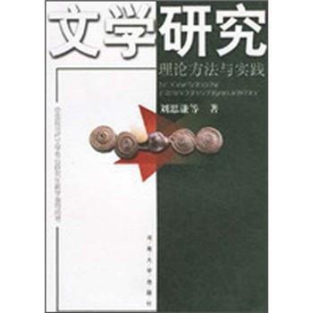文學(xué)研究：理論方法與實(shí)踐