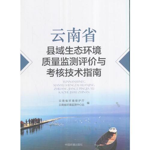 云南省縣域生態(tài)環(huán)境質量監(jiān)測評價與考核技術指南
