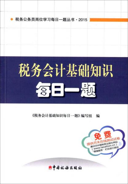 税务公务员岗位学习每日一题丛书：税务会计基础知识每日一题