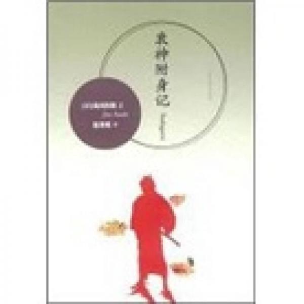衰神附身記