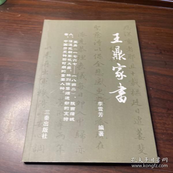 王鼎家書