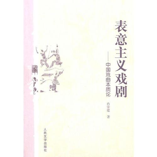 表意主義戲劇――中國(guó)戲曲本質(zhì)論