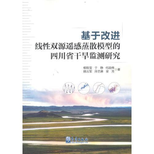 基于改進(jìn)線性雙源遙感蒸散模型的四川省干旱監(jiān)測(cè)研究