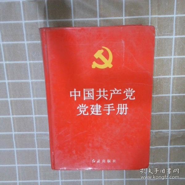 中國(guó)共產(chǎn)黨黨建手冊(cè)