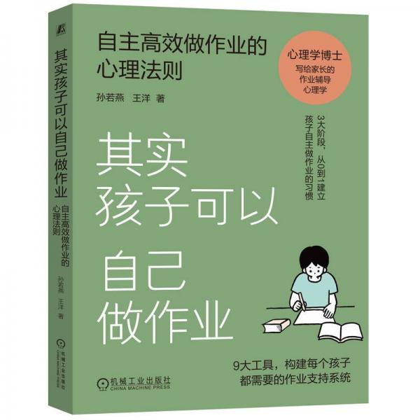 其實(shí)孩子可以自己做作業(yè)：自主高效做作業(yè)的心理法則