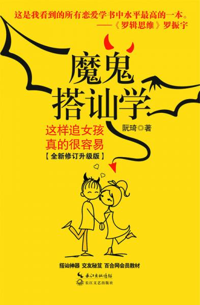 魔鬼搭讪学：这样追女孩真的很容易（全新修订升级版）