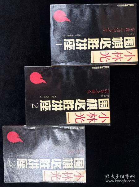小林光一围棋必胜讲座.1.序盘编:掌握主动权之法
