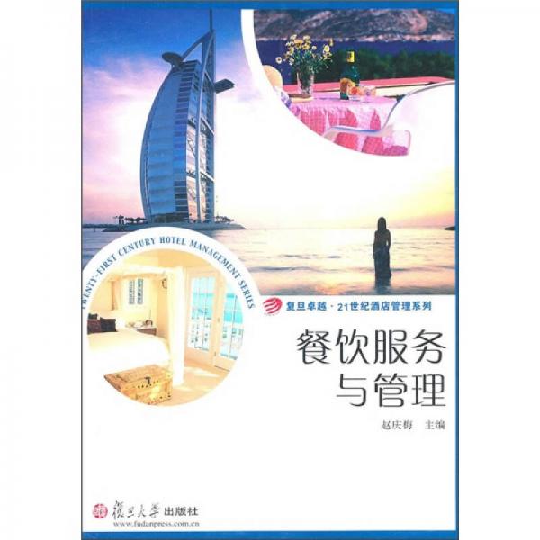 復旦卓越·21世紀酒店管理系列：餐飲服務與管理