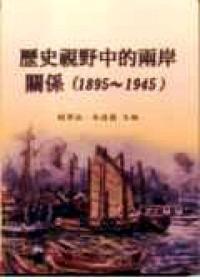 歷史視野中的兩岸關(guān)系 : 