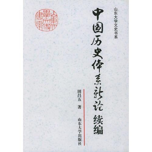 中國歷史體系新論續(xù)編——山東大學(xué)文史書系