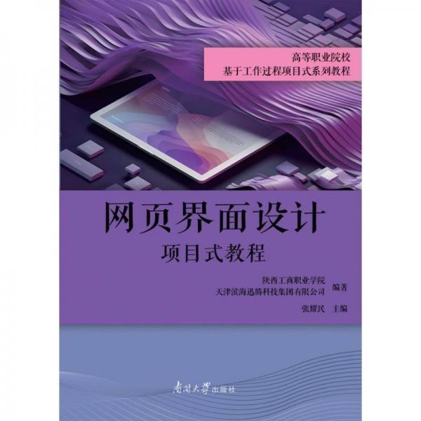 全新正版圖書(shū) 《網(wǎng)頁(yè)界面設(shè)計(jì)項(xiàng)目式教程》張耀民南開(kāi)大學(xué)出版社9787310064618