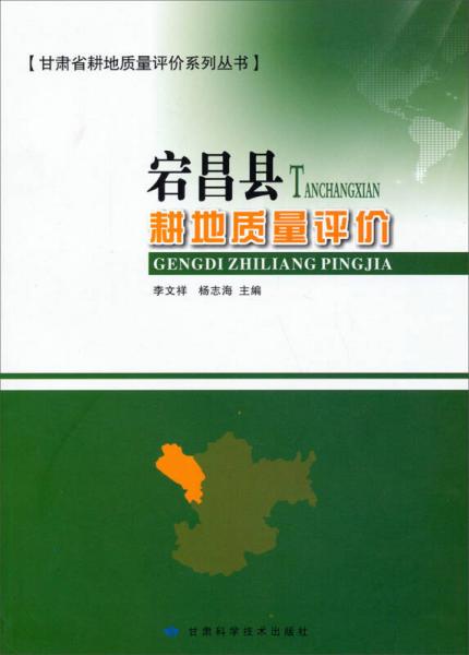 甘肅省耕地質(zhì)量評價系列叢書：宕昌縣耕地質(zhì)量評價