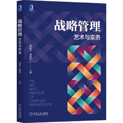 戰(zhàn)略管理：藝術(shù)與實(shí)務(wù)