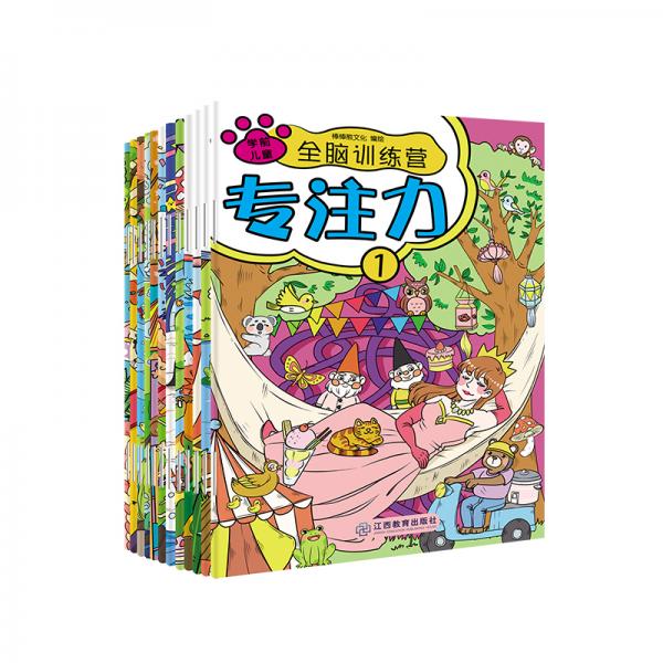 学前儿童全脑训练营