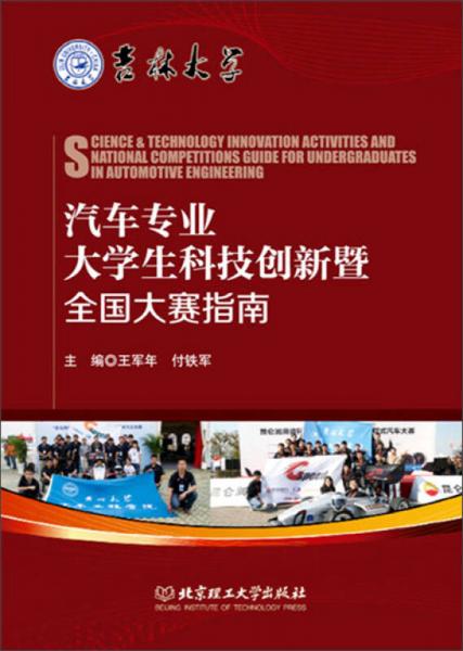 汽車專業(yè)大學(xué)生科技創(chuàng)新暨全國(guó)大賽指南