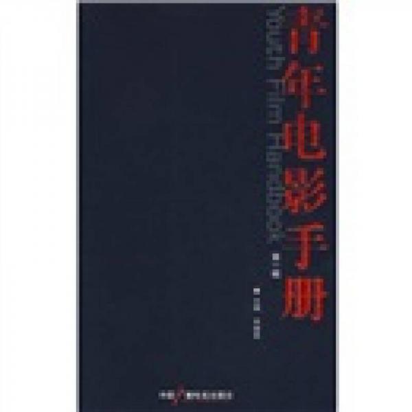 青年電影手冊