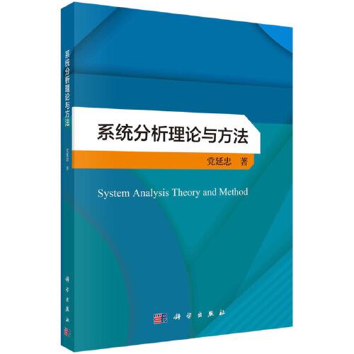 系統(tǒng)分析理論與方法  黨延忠著