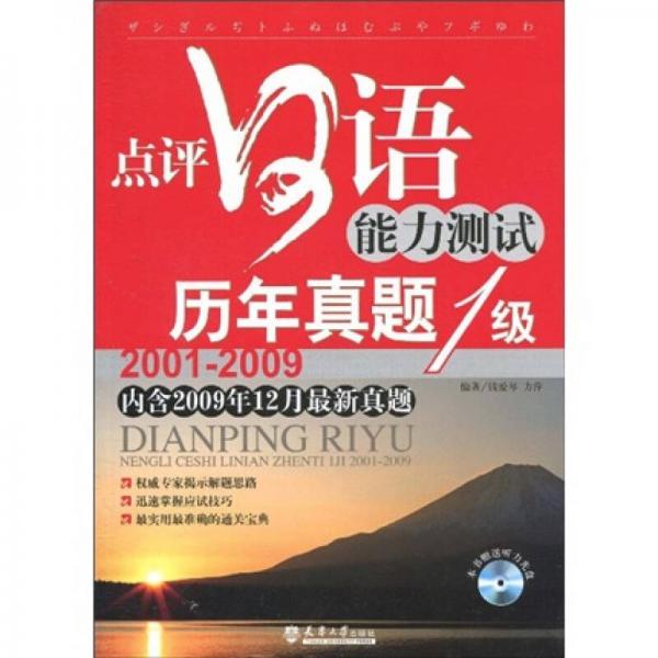 點(diǎn)評(píng)日語(yǔ)能力測(cè)試歷年真題1級(jí)（2001-2009）
