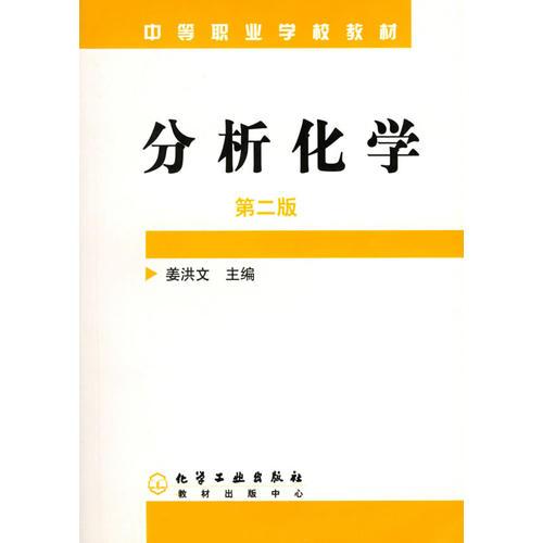 分析化学(中等职业学校教材)