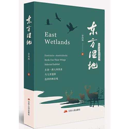 東方濕地：生物多樣性中國樣本