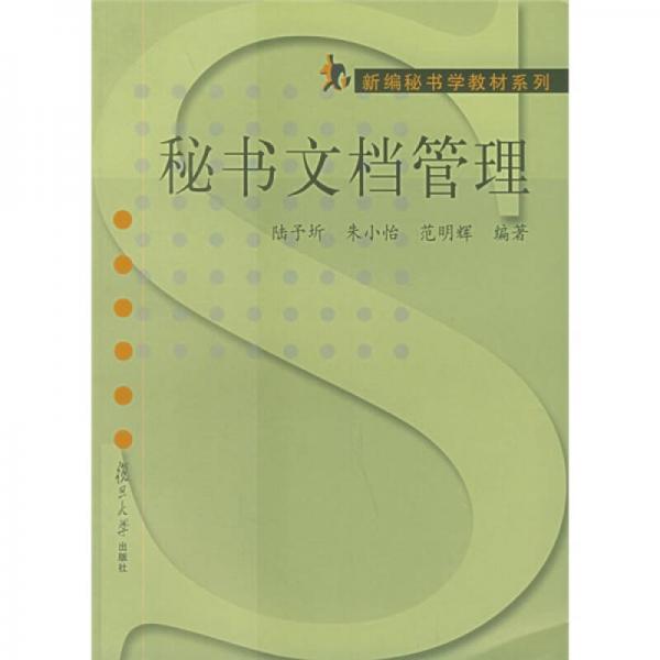 秘書文檔管理