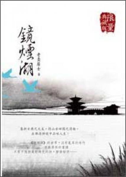 鏡煙湖