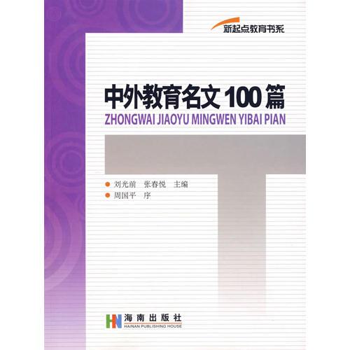中外教育名文100篇