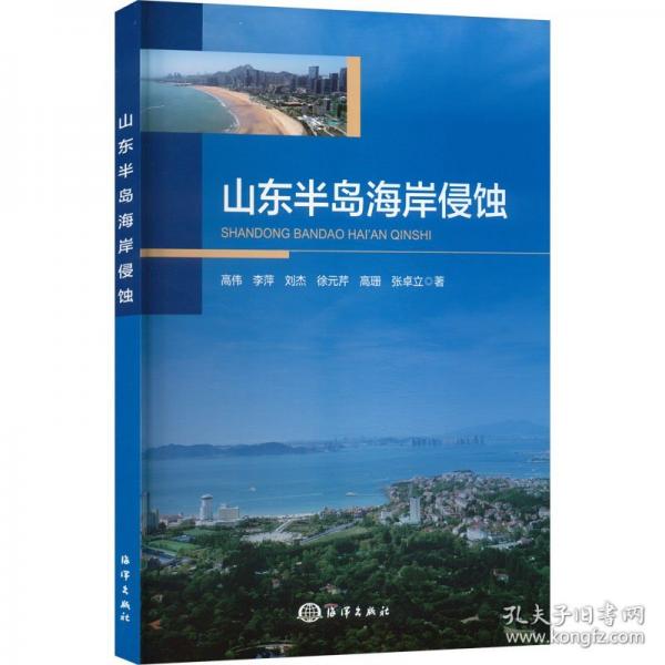 山東半島海岸侵蝕 自然科學(xué)