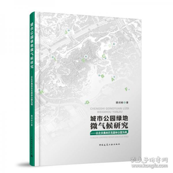 城市公園綠地微氣候研究——以奧林匹克森林公園為例