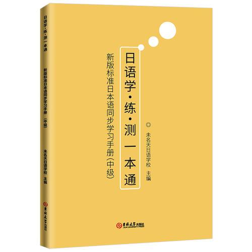 日语学·练·测一本通：新版标准日本语同步学习手册（中级）