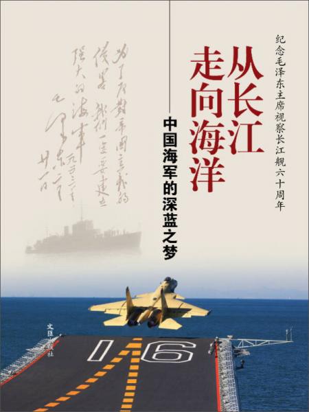 從長江走向海洋：中國海軍的深藍(lán)之夢