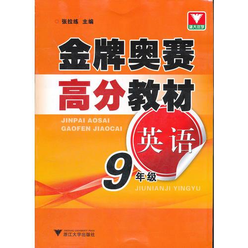 金牌奧賽高分教材 英語九年級