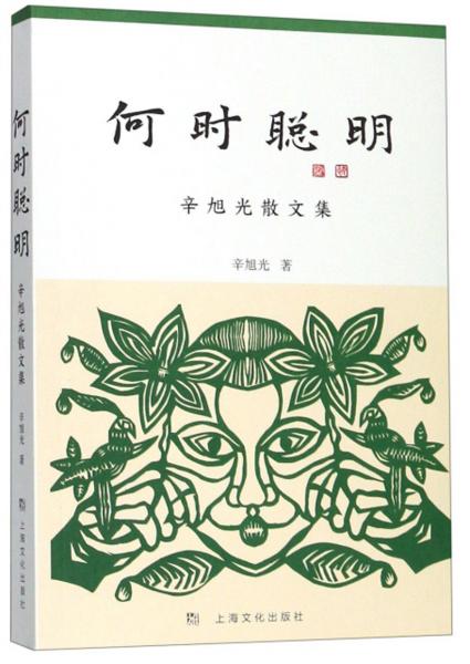 何時(shí)聰明：辛旭光散文集