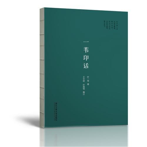 一葦印話