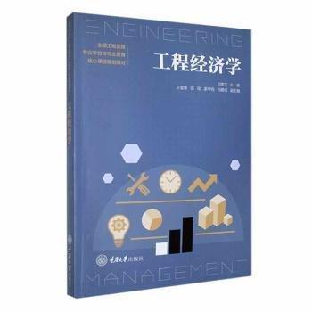 工程經(jīng)濟(jì)學(xué)(全國工程管理專業(yè)學(xué)位研究生教育核心課程規(guī)劃教材)