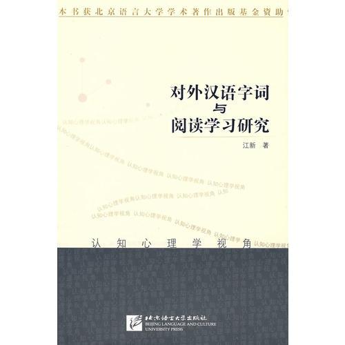 对外汉语字词与阅读学习研究