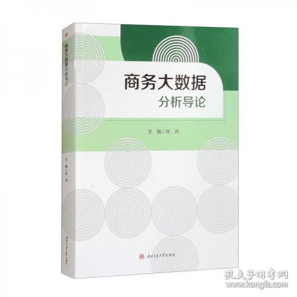 商務(wù)大數(shù)據(jù)分析導(dǎo)論
