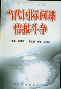 當(dāng)代國(guó)際間諜情報(bào)斗爭(zhēng)