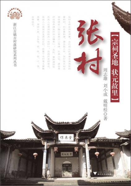 張村（宗祠圣地·狀元故里）