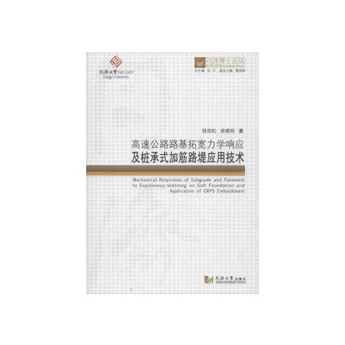 同濟(jì)博士論叢——高速公路路基拓寬力學(xué)響應(yīng)及樁承式加筋路堤應(yīng)用技術(shù)