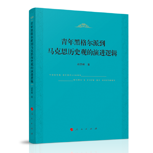 青年黑格尔派到马克思历史观的演进逻辑