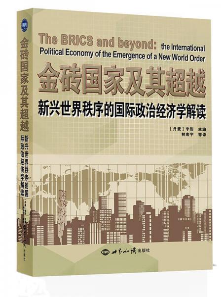 金砖国家及其超越：新兴世界秩序的国际政治经济学解读