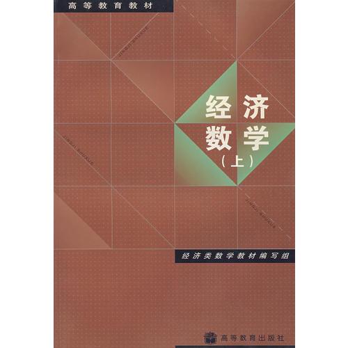 经济数学（上）