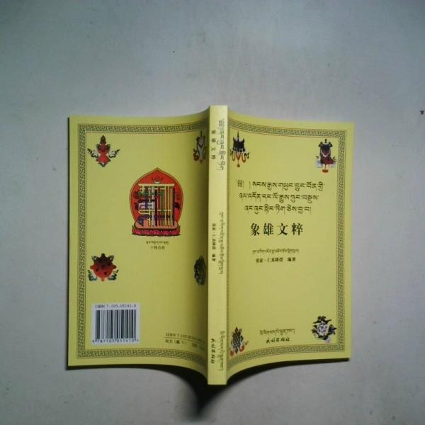 象雄文粹